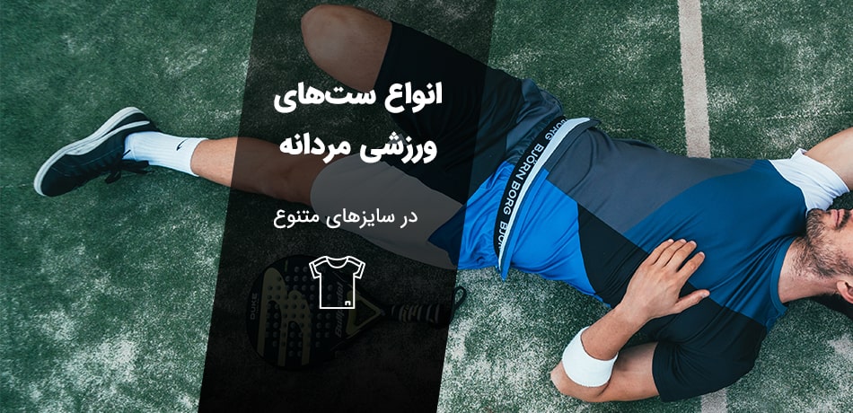 ست ورزشی مردانه