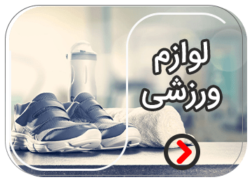لوازم ورزشی