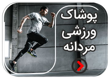 پوشاک ورزشی مردانه