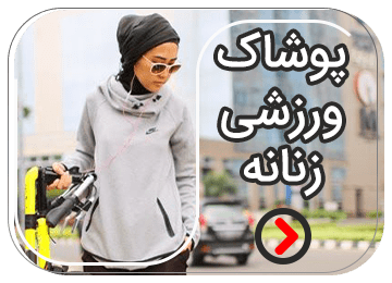 پوشاک ورزشی زنانه